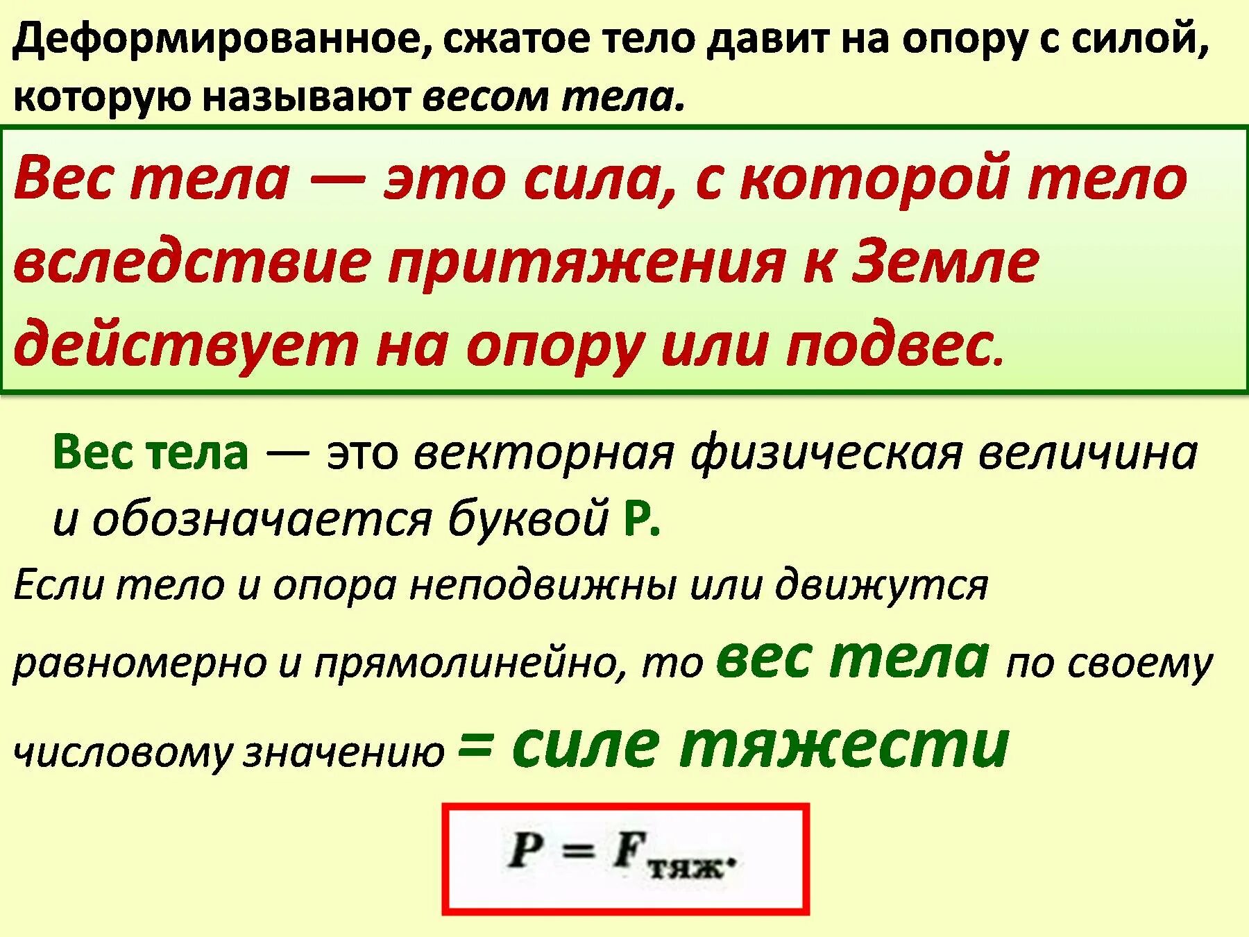 Вес тела формула физика. Вес тела определение в физике. Сила веса тела. Вес тела определение. Вес тела изменение веса