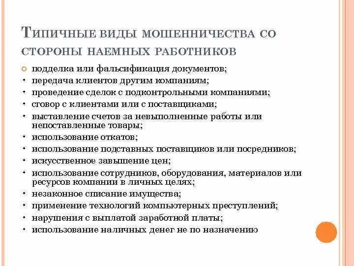 Основные формы мошенничества. Виды мошенничества. Основные виды мошенничества. Типы мошенничества и его признаки. Виды мошенничества в уголовном праве.