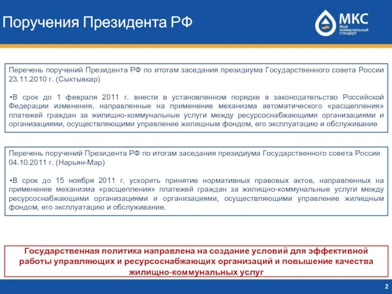 Поручение президента пр 107. Поручение президента РФ. Перечень поручений президента РФ. Поручения по результатам совещания. Поручение президента пример.