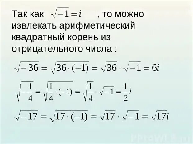 Квадратный корень из положительного числа. Извлечение квадратного корня из отрицательного числа. как извлечь корень из отрицательного числа. квадратный корень из отрицательного числа равен. корень из отрицательного числа комплексные числа.