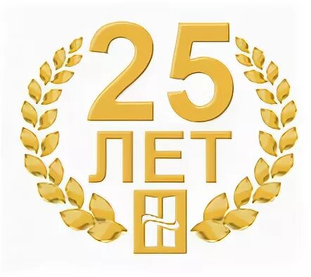 25 Лет. 25 Лет надпись. С юбилеем 25. С днём рождения 25 лет.