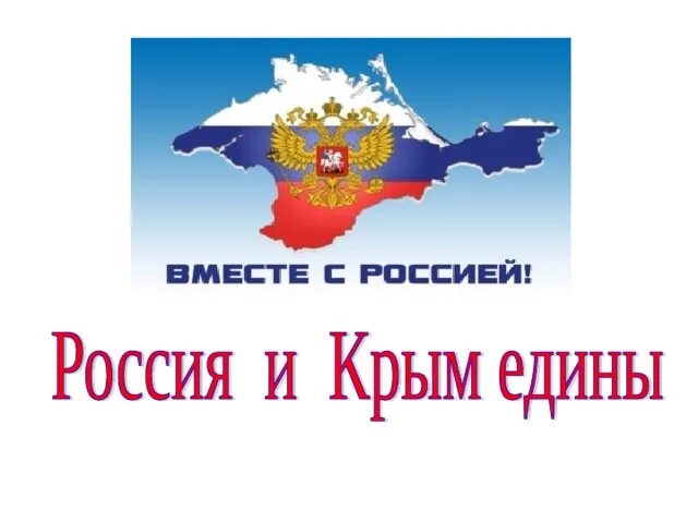 Девиз крыма. Лозунги про крым и россию. воссоединение крыма с россией плакат. россия и крым мы вместе.