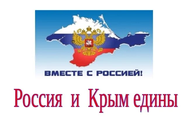 Единая страна рф. Крым и Россия вместе. Лозунги про Крым и Россию. Воссоединение Крыма с Россией плакат. Плакат Крым Россия.