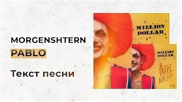 Моргенштерн пабло текст
