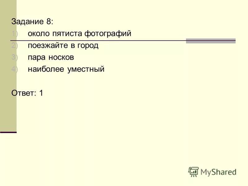 Поезжай быстрее около пятиста километров несколько сотен. Около пятисот. Около пятиста фотографий. Более пятиста фотографий или пятисот. Около пятисот или пятиста.