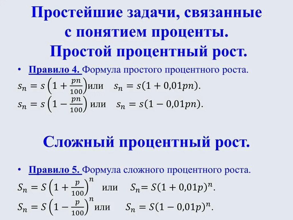 Формулы простых и сложных процентов 9 класс. Формула простых и сложных процентов 6 класс. Формула начисления простых и сложных процентов. Формула простых и сложных процентов по кредиту.