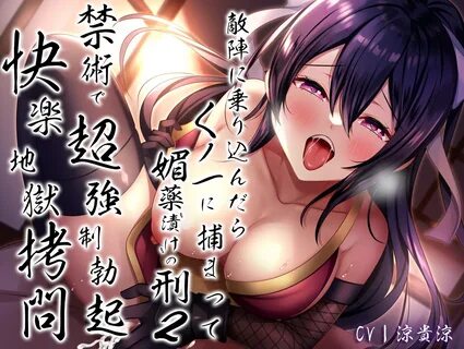 (期 間 限 定 330 円)敵 陣 に 乗 り 込 ん だ ら く ノ 一 に 捕 ま っ て 媚 薬"漬 け"の... 