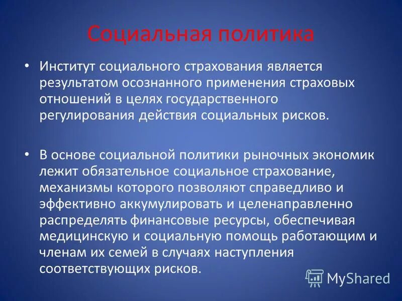 Основания социального страхования