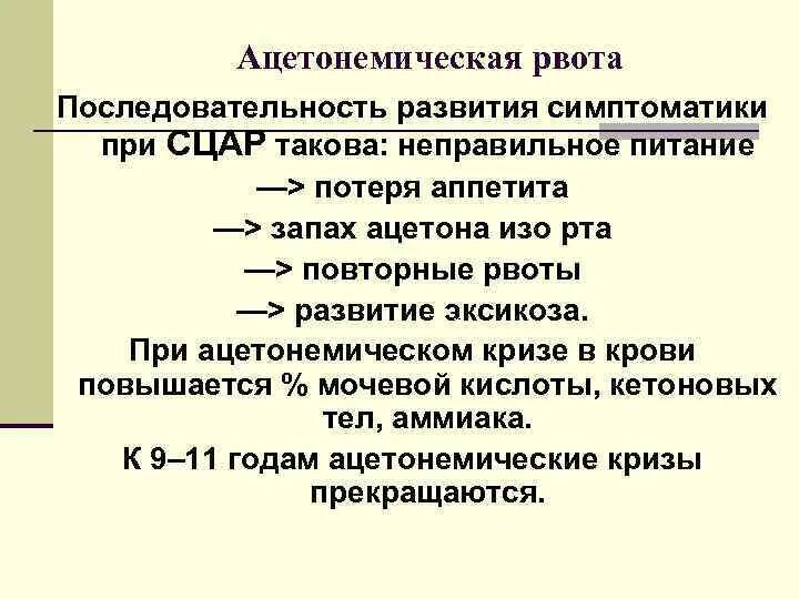 Диета при ацетонемической рвоте. Диета при ацетонемической рвоте. Ацетон рвота температура. Синдром ацетонемической рвоты. Циклическая ацетонемическая\ рвота.