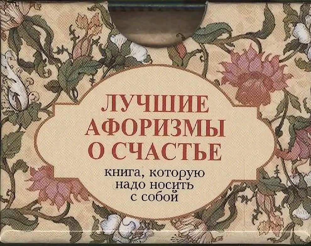 Дома лучше фразы. Книга про счастье. Книги о счастье классика. Книжное счастье. Книжка счастья.