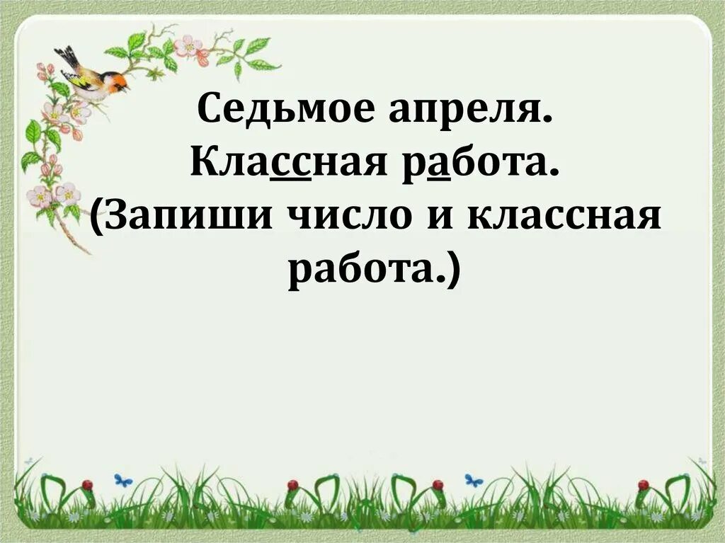 Что значит 7 апреля. Седьмое апреля классная работа. 7 апреля классная работа. апреля число классная работа. 5 апреля классная работа.
