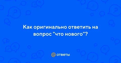 Как день как ответить оригинально
