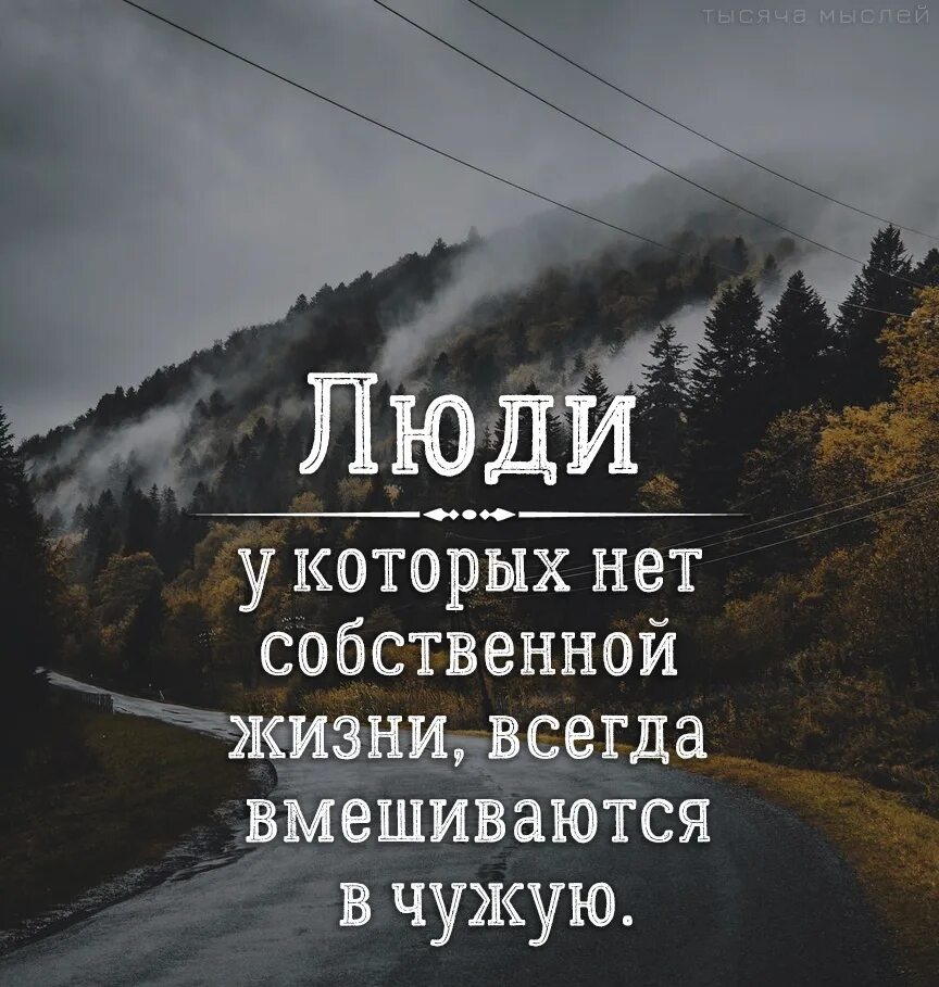 Собственная жизнь читать. Люди у которых нет собственной жизни всегда вмешиваются в чужую. Нет собственной жизни. Людей нет собственной жизни. Вмешательство в жизнь чужую жизнь.