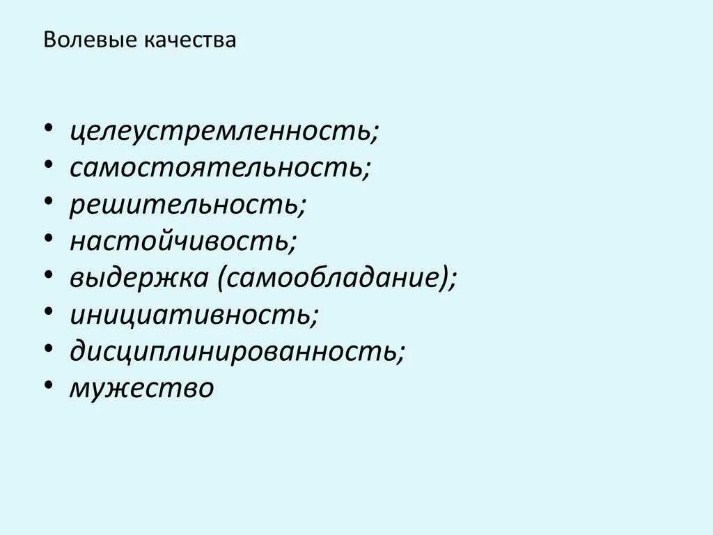 Понятия волевые качества. Волевые качества. Волевые качества личности. Волевыекачествп личности. Волевые личностные качества.