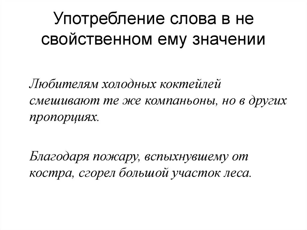 Значение слова употребляют. Употребление слов. Употребление слова в несвойственном значении. Значение слова свойственно. Использование слова в несвойственном ему значении.