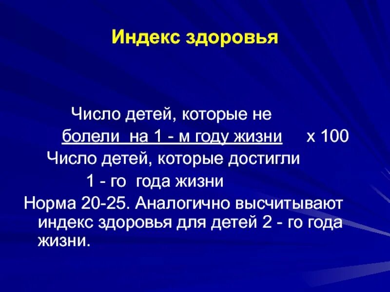 Индекс здоровья. Индекс здоровья формула. Индекс здоровья формула расчета. Индекс здоровья это показатель.