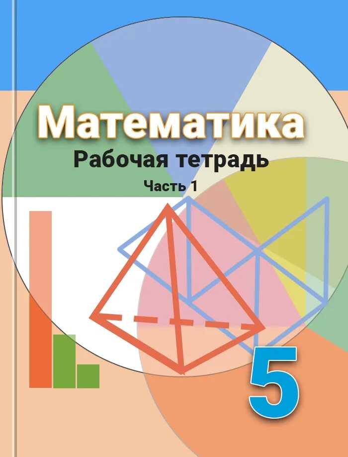 Тетрадь по математике 5 класс. Дорофеев Шарыгин. Математика 5 класс Дорофеев. Математика 5 класс Бунимович.