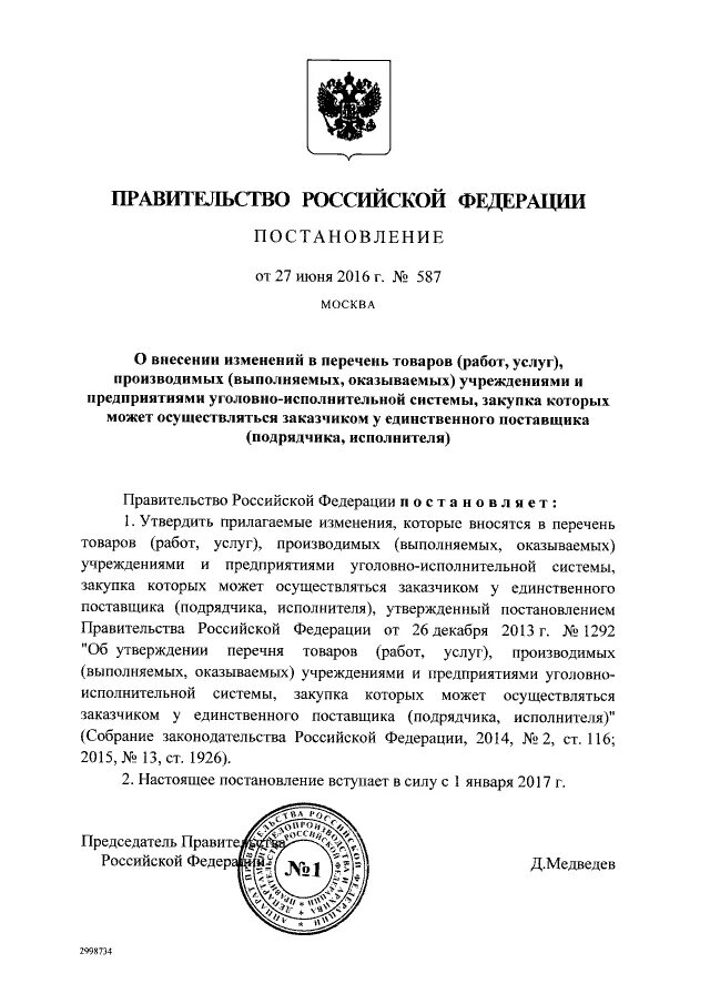 Постановление правительства 12 б. Распоряжение правительства единственный поставщик. Постановление о единственном поставщике. Постановление правительства о единственном поставщике. Распоряжение по единственному поставщику.