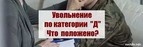 Увольнение с военной службы и пребывание в запасе