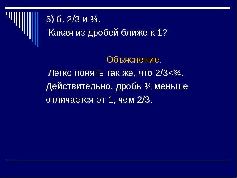 Как узнать какая дробь ближе к 1. Какая дробь ближе к 1. Как определить какая из дробей ближе к 1. Как определить какая из дробей ближе к единице. Какая будет дробь 3 5