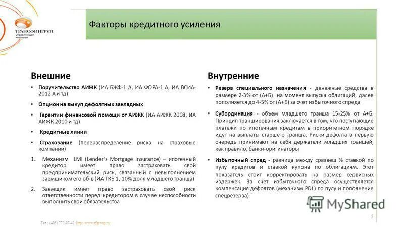 Факторы кредитования. Факторы кредитования. Факторы кредитования. Факторы кредитования. Факторы кредитования.