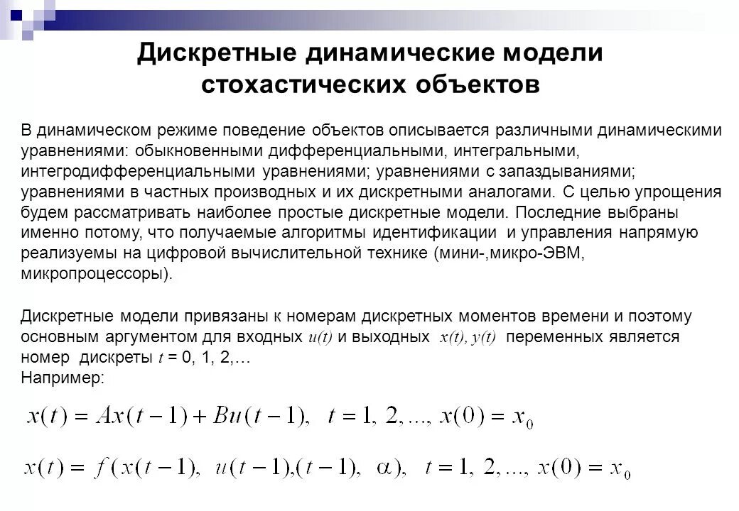 Дискретно непрерывные модели пример. Дискретно-непрерывное моделирование. Дискретная модель системы. Динамическое моделирование. Дискретность процессов