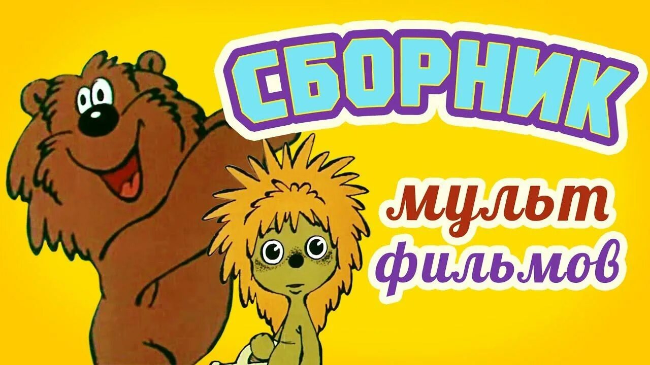 Сборник хороших советских мультфильмов для детей. Сборник советских мультфильмов для детей. золотая коллекция советских мультфильмов канал.