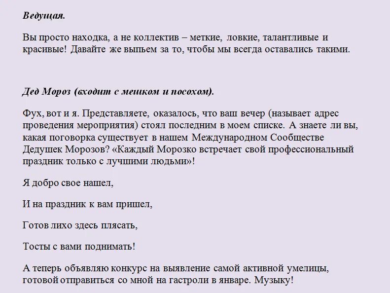 Сценарий новогоднего корпоратива. Сценки на новый. Сценарий для ведущих на новый год. Прикольный сценарий на корпоратив.