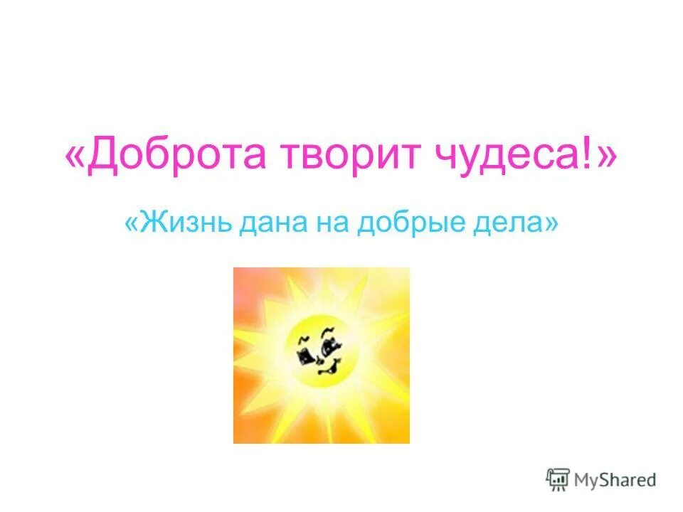 классный час доброта творит чудеса 3 класс. добрые дела творят чудеса. доброта творит чудеса. презентация доброта творит чудеса. доброта творит чудеса.