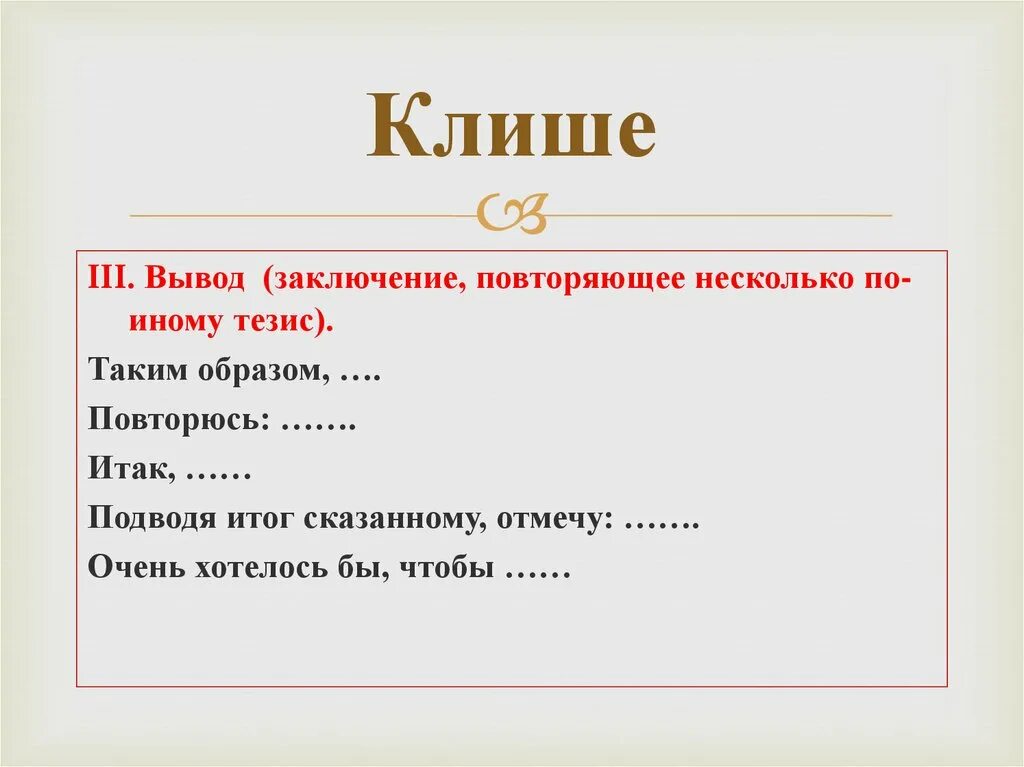 Общие фразы это. Клише. Клеше. Клише для заключения. Клише для тезиса.