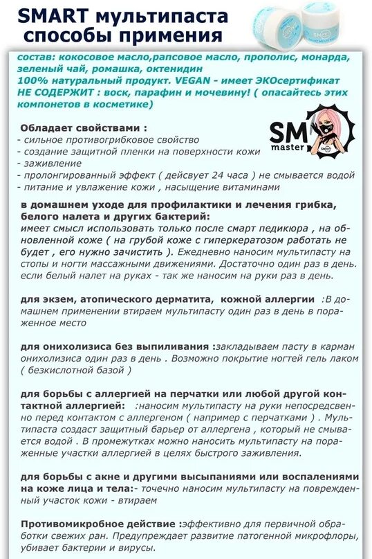 Мультипаста смарт. Мульти паста smart. паста смарт от онихолизиса. смарт паста для ногтей. мульти паста для лечения онихолизиса.