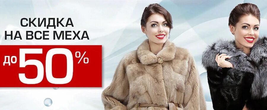 скидка мех. мир кожи и меха. меха со скидками. меха со скидками. меха со скидками.