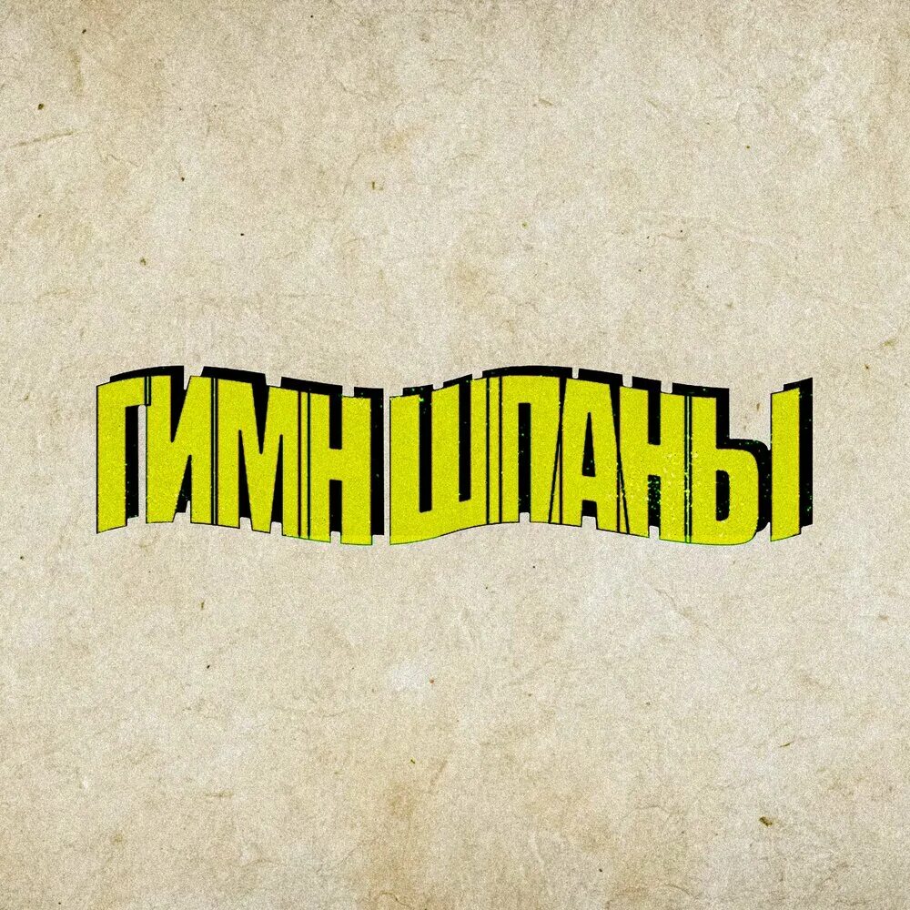 Песня лиды шпана. Гимн шпаны lida_stream. Гимн шпаны lida_stream. Lida lee on fire. Лида stream.
