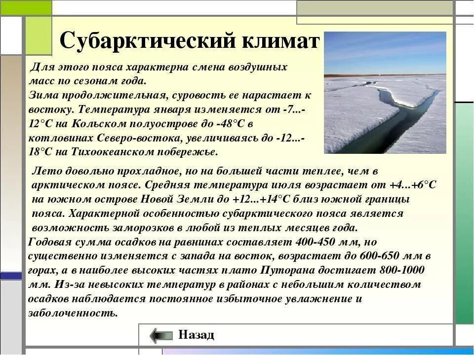 Количество осадков субарктического. Особенности субарктического климата. субарктический пояс климат. субарктический морской климат. субарктический климат характеристика.