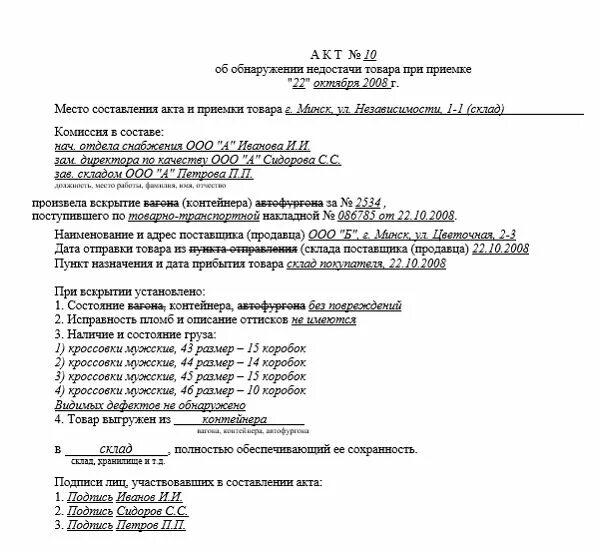 Акт недостачи инвентаризации. Акт о выявленной недостаче товара при приемке товара. Форма акта о недостачи при приемке груза. Акт о недостаче груза образец. Акт при недостаче товара при приемке образец.