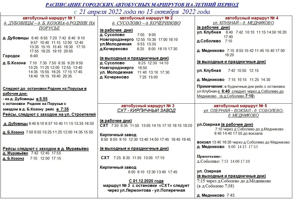 Расписание городских автобусов нижний. Расписание городских автобусов Старая Русса. Расписание маршруток Старая Русса. Расписание городских автобусов в старой Руссе. Расписание городских автобусов Старая Русса зимний.