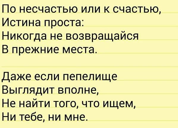 Несчастье найти слова. Stichi nikogda ne wozvraschajsa v pregnie mesta. Никогда не возвращайся в старые места стихотворение. Никогда не возвращайся в прежние места Шпаликов. Стихотворение никогда не возвращайся в прежние места истина проста.