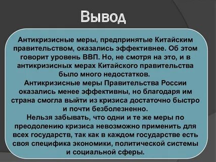 Какие меры предприняло правительство