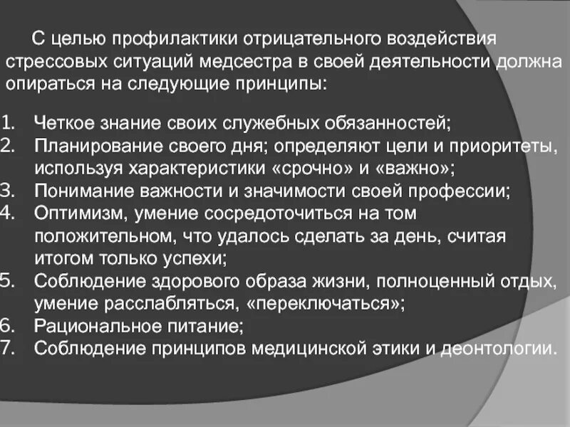 Мера положительного или отрицательного воздействия. Профилактика стрессовых ситуаций медсестры. Опасности в работе медсестры. В своей деятельности медицинская сестра должна. Опасность работы медицинской сестры.