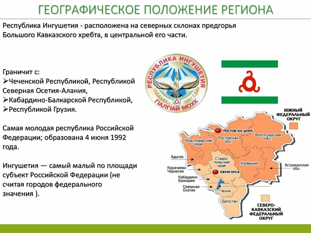 Географическое положение Ингушетии. Республика Ингушетия географическое положение. Республика Ингушетия на карте. Республики Ингушетия граничит на карте России.