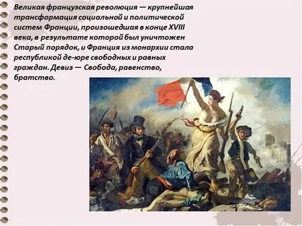 Слово революция франция