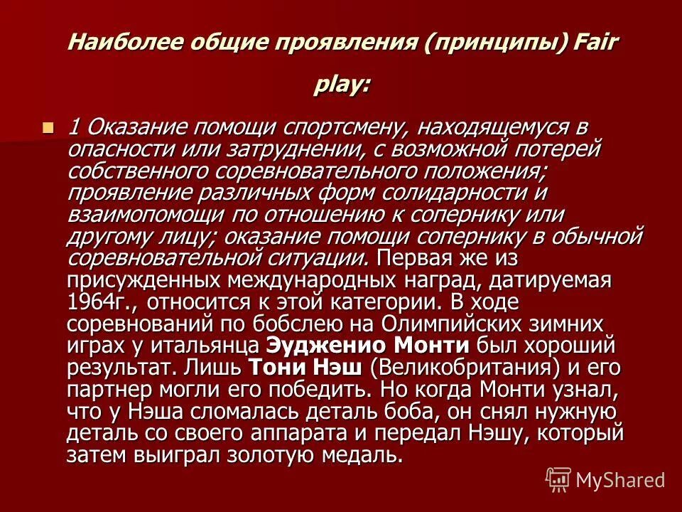 Основным принципом fair play является