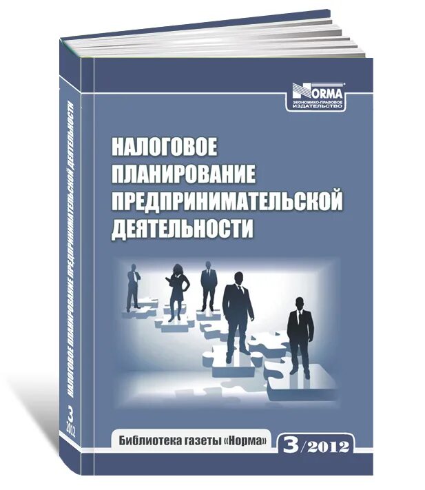 Планирование предпринимательства. Корпоративное налоговое планирование. налоговое планирование фото. финансовое планирование ифнс. коммерческая деятельность книга.