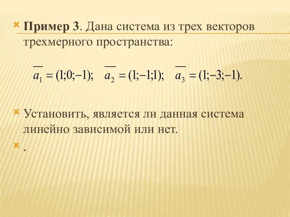 Независимость векторов. Линейно зависимая система векторов примеры. Являются ли векторы линейно зависимыми. Линейно независимые вектора пример. Линейная зависимость векторов примеры.