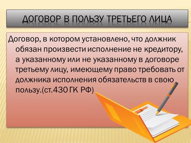 Договоры в пользу третьих лиц. Договор 3 лица. Договор в пользу третьего лица пример. Виды договоров в пользу третьего лица.