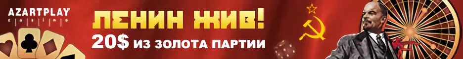 Золото партии. Ленин золото партии. Золото партии 1993. Золото партии приколы.