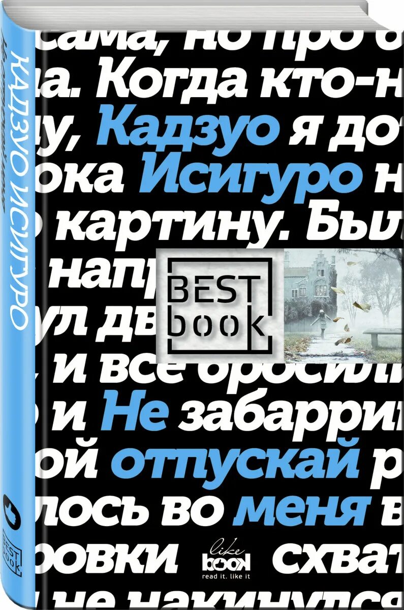 Не отпускай меня книга кадзуо отзывы. Не отпускай меня Кадзуо. Исигуро к. "не отпускай меня". Не отпускай меня Кадзуо Исигуро книга обложка. Исигуро не отпускай меня книга.