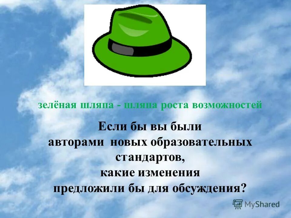 Кто написал стих шляпа. Зеленая шляпа. Стихотворение шляпа. Стих про шляпу для детей. Зеленая шляпа игра.