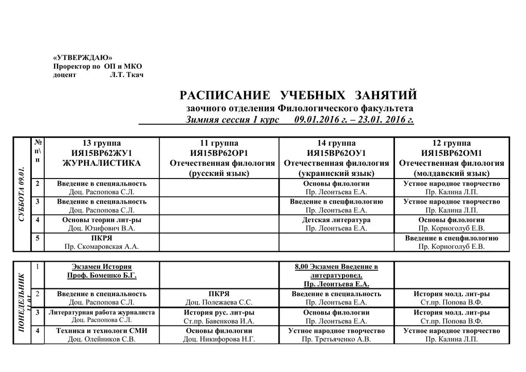 Расписание филологического факультета. Расписание сессии у заочников. МГУ расписание занятий. Расписание учебных занятий.