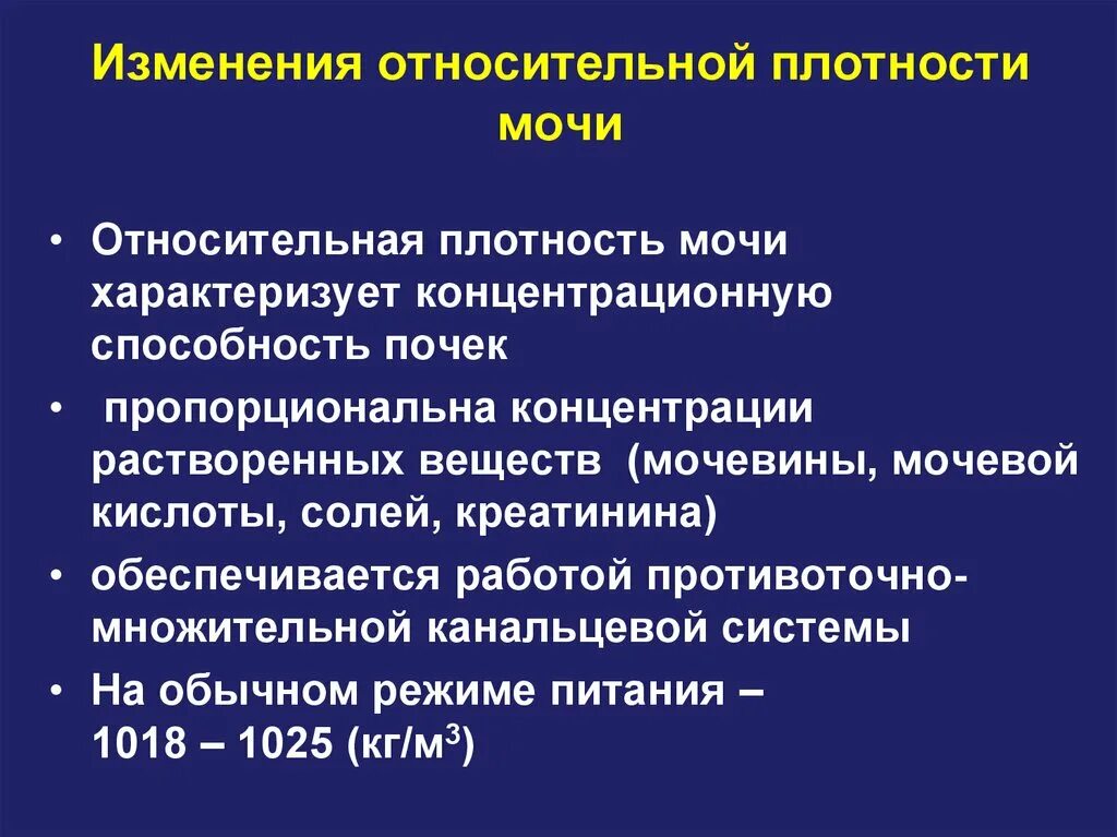 Плотность мочи повышена у мужчин. Изменение относительной плотности мочи. Нарушение плотности мочи. Причины изменения относительной плотности мочи. Функции почек Относительная плотность.